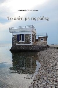 ΤΟ ΣΠΙΤΙ ΜΕ ΤΙΣ ΡΟΔΕΣ ΤΟ ΣΠΙΤΙ ΜΕ ΤΙΣ ΡΟΔΕΣ