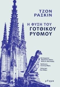 Η ΦΥΣΗ ΤΟΥ ΓΟΤΘΙΚΟΥ ΡΥΘΜΟΥ Η ΦΥΣΗ ΤΟΥ ΓΟΤΘΙΚΟΥ ΡΥΘΜΟΥ