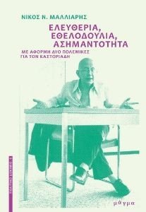 ΕΛΕΥΘΕΡΙΑ ΕΘΕΛΟΔΟΥΛΙΑ ΑΣΗΜΑΝΤΟΤΗΤΑ ΕΛΕΥΘΕΡΙΑ ΕΘΕΛΟΔΟΥΛΙΑ ΑΣΗΜΑΝΤΟΤΗΤΑ