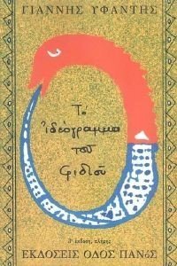 ΤΟ ΙΔΕΟΓΡΑΜΜΑ ΤΟΥ ΦΙΔΙΟΥ ΤΟ ΙΔΕΟΓΡΑΜΜΑ ΤΟΥ ΦΙΔΙΟΥ