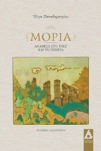 ΜΟΡΙΑ ΜΟΡΙΑ