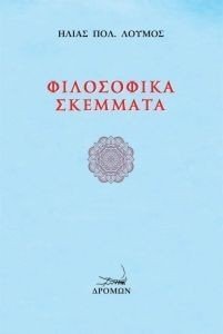 ΦΙΛΟΣΟΦΙΚΑ ΣΚΕΜΜΑΤΑ ΦΙΛΟΣΟΦΙΚΑ ΣΚΕΜΜΑΤΑ