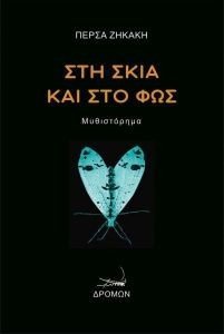 ΣΤΗ ΣΚΙΑ ΚΑΙ ΣΤΟ ΦΩΣ ΣΤΗ ΣΚΙΑ ΚΑΙ ΣΤΟ ΦΩΣ