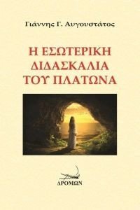 Η ΕΣΩΤΕΡΙΚΗ ΔΙΔΑΣΚΑΛΙΑ ΤΟΥ ΠΛΑΤΩΝΑ Η ΕΣΩΤΕΡΙΚΗ ΔΙΔΑΣΚΑΛΙΑ ΤΟΥ ΠΛΑΤΩΝΑ