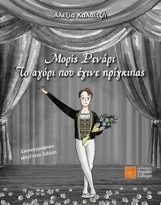 ΜΟΡΙΣ ΡΕΝΑΡΤ ΤΟ ΑΓΟΡΙ ΠΟΥ ΕΓΙΝΕ ΠΡΙΓΚΙΠΑΣ ΜΟΡΙΣ ΡΕΝΑΡΤ ΤΟ ΑΓΟΡΙ ΠΟΥ ΕΓΙΝΕ ΠΡΙΓΚΙΠΑΣ