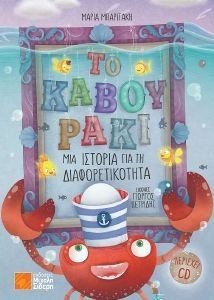 ΤΟ ΚΑΒΟΥΡΑΚΙ ΤΟ ΚΑΒΟΥΡΑΚΙ