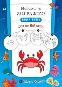 ΜΑΘΑΙΝΩ ΝΑ ΖΩΓΡΑΦΙΖΩ ΒΗΜΑ ΒΗΜΑ ΖΩΑ ΤΗΣ ΘΑΛΑΣΣΑΣ ΜΑΘΑΙΝΩ ΝΑ ΖΩΓΡΑΦΙΖΩ ΒΗΜΑ ΒΗΜΑ ΖΩΑ ΤΗΣ ΘΑΛΑΣΣΑΣ