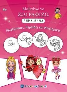 ΜΑΘΑΙΝΩ ΝΑ ΖΩΓΡΑΦΙΖΩ ΒΗΜΑ ΒΗΜΑ ΠΡΙΓΚΙΠΙΣΣΕΣ ΝΕΡΑΙΔΕΣ ΚΑΙ ΜΠΑΛΑΡΙΝΕΣ ΜΑΘΑΙΝΩ ΝΑ ΖΩΓΡΑΦΙΖΩ ΒΗΜΑ ΒΗΜΑ ΠΡΙΓΚΙΠΙΣΣΕΣ ΝΕΡΑΙΔΕΣ ΚΑΙ ΜΠΑΛΑΡΙΝΕΣ