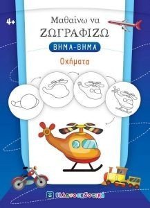 ΣΥΛΛΟΓΙΚΟ ΕΡΓΟ ΜΑΘΑΙΝΩ ΝΑ ΖΩΓΡΑΦΙΖΩ ΒΗΜΑ ΒΗΜΑ ΟΧΗΜΑΤΑ