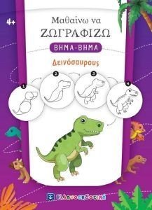 ΜΑΘΑΙΝΩ ΝΑ ΖΩΓΡΑΦΙΖΩ ΒΗΜΑ ΒΗΜΑ ΔΕΙΝΟΣΑΥΡΟΥΣ ΜΑΘΑΙΝΩ ΝΑ ΖΩΓΡΑΦΙΖΩ ΒΗΜΑ ΒΗΜΑ ΔΕΙΝΟΣΑΥΡΟΥΣ