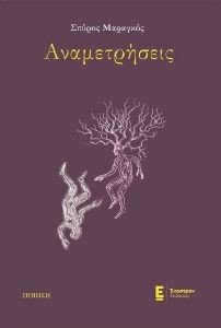 ΑΝΑΜΕΤΡΗΣΕΙΣ ΑΝΑΜΕΤΡΗΣΕΙΣ