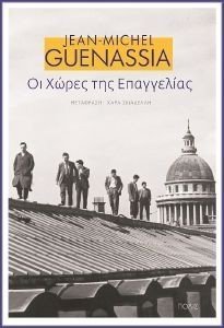 GUENASSIA JEAN MICHEL ΟΙ ΧΩΡΕΣ ΤΗΣ ΕΠΑΓΓΕΛΙΑΣ