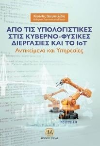 ΑΠΟ ΤΙΣ ΥΠΟΛΟΓΙΣΤΙΚΕΣ ΣΤΙΣ ΚΥΒΕΡΝΟ-ΦΥΣΙΚΕΣ ΔΙΕΡΓΑΣΙΕΣ ΚΑΙ ΤΟ IoT ΑΠΟ ΤΙΣ ΥΠΟΛΟΓΙΣΤΙΚΕΣ ΣΤΙΣ ΚΥΒΕΡΝΟ-ΦΥΣΙΚΕΣ ΔΙΕΡΓΑΣΙΕΣ ΚΑΙ ΤΟ IoT