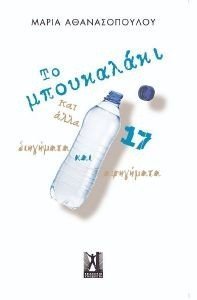 ΤΟ ΜΠΟΥΚΑΛΙ ΚΑΙ ΑΛΛΑ 17 ΔΙΗΓΗΜΑΤΑ ΚΑΙ ΑΦΗΓΗΜΑΤΑ ΤΟ ΜΠΟΥΚΑΛΙ ΚΑΙ ΑΛΛΑ 17 ΔΙΗΓΗΜΑΤΑ ΚΑΙ ΑΦΗΓΗΜΑΤΑ