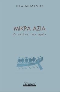 ΜΙΚΡΑ ΑΣΙΑ ΜΙΚΡΑ ΑΣΙΑ
