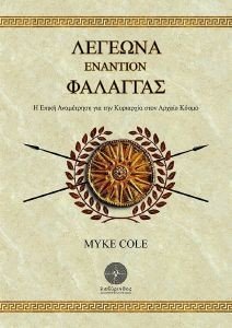 COLE MYKE ΛΕΓΕΩΝΑ ΕΝΑΝΤΙΟΝ ΦΑΛΑΓΓΑΣ