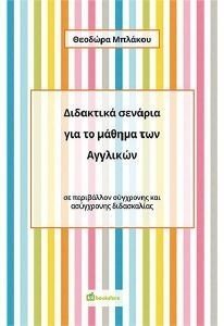 ΔΙΔΑΚΤΙΚΑ ΣΕΝΑΡΙΑ ΓΙΑ ΤΟ ΜΑΘΗΜΑ ΤΩΝ ΑΓΓΛΙΚΩΝ ΔΙΔΑΚΤΙΚΑ ΣΕΝΑΡΙΑ ΓΙΑ ΤΟ ΜΑΘΗΜΑ ΤΩΝ ΑΓΓΛΙΚΩΝ