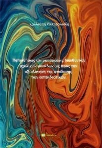ΠΕΠΟΙΘΗΣΕΙΣ ΑΥΤΟΕΠΑΡΚΕΙΑΣ ΔΙΕΥΘΥΝΤΩΝ ΣΧΟΛΙΚΩΝ ΜΟΝΔΑΔΩΝ ΠΕΠΟΙΘΗΣΕΙΣ ΑΥΤΟΕΠΑΡΚΕΙΑΣ ΔΙΕΥΘΥΝΤΩΝ ΣΧΟΛΙΚΩΝ ΜΟΝΔΑΔΩΝ