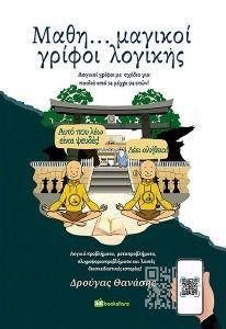 ΜΑΘΗΜΑΓΙΚΟΙ ΓΡΙΦΟΙ ΛΟΓΙΚΗΣ ΜΑΘΗΜΑΓΙΚΟΙ ΓΡΙΦΟΙ ΛΟΓΙΚΗΣ