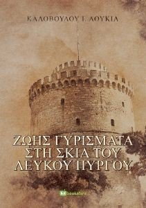 ΖΩΗΣ ΓΥΡΙΣΜΑΤΑ ΣΤΗ ΣΚΙΑ ΤΟΥ ΛΕΥΚΟΥ ΠΥΡΓΟΥ ΖΩΗΣ ΓΥΡΙΣΜΑΤΑ ΣΤΗ ΣΚΙΑ ΤΟΥ ΛΕΥΚΟΥ ΠΥΡΓΟΥ