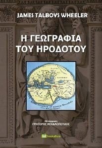 Η ΓΕΩΓΡΑΦΙΑ ΤΟΥ ΗΡΟΔΟΤΟΥ Η ΓΕΩΓΡΑΦΙΑ ΤΟΥ ΗΡΟΔΟΤΟΥ