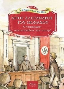 ΜΟΥΡΙΚΗ ΚΑΤΕΡΙΝΑ ΑΣΥΡΜΑΤΙΣΤΕΣ ΤΟΥ ΘΕΟΥ ΑΓΙΟΣ ΑΛΕΞΑΝΔΡΟΣ ΤΟΥ ΜΟΝΑΧΟΥ