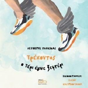 ΤΡΕΧΟΝΤΑΣ Ο ΤΕΡΙ ΕΓΙΝΕ ΞΕΦΤΕΡΙ ΤΡΕΧΟΝΤΑΣ Ο ΤΕΡΙ ΕΓΙΝΕ ΞΕΦΤΕΡΙ