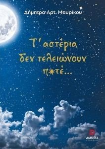 Τ ΑΣΤΕΡΙΑ ΔΕΝ ΤΕΛΕΙΩΝΟΥΝ ΠΟΤΕ Τ ΑΣΤΕΡΙΑ ΔΕΝ ΤΕΛΕΙΩΝΟΥΝ ΠΟΤΕ