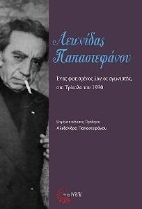 ΛΕΩΝΙΔΑΣ ΠΑΠΑΣΤΕΦΑΝΟΥ ΛΕΩΝΙΔΑΣ ΠΑΠΑΣΤΕΦΑΝΟΥ