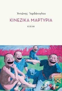 ΚΙΝΕΖΙΚΑ ΜΑΡΤΥΡΙΑ ΚΙΝΕΖΙΚΑ ΜΑΡΤΥΡΙΑ