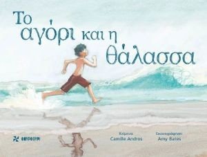 ANDROS CAMILLE ΤΟ ΑΓΟΡΙ ΚΑΙ Η ΘΑΛΑΣΣΑ