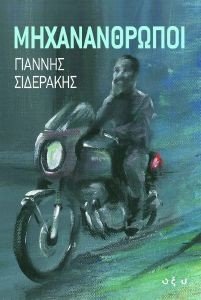 ΜΗΧΑΝΑΝΘΡΩΠΟΙ ΜΗΧΑΝΑΝΘΡΩΠΟΙ