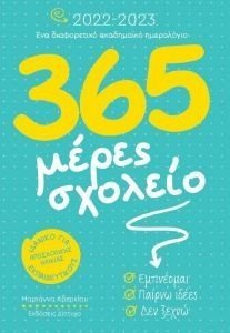 365 ΜΕΡΕΣ ΣΧΟΛΕΙΟ 365 ΜΕΡΕΣ ΣΧΟΛΕΙΟ