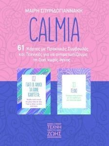 ΣΠΥΡΙΔΟΓΙΑΝΝΑΚΗ ΜΑΙΡΗ CALMIA