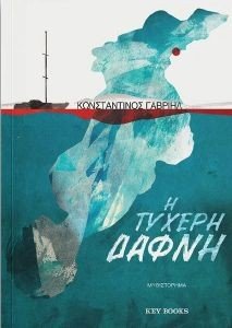 Η ΤΥΧΕΡΗ ΔΑΦΝΗ Η ΤΥΧΕΡΗ ΔΑΦΝΗ