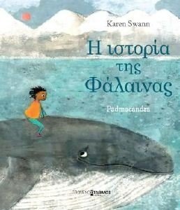 Η ΙΣΤΟΡΙΑ ΤΗΣ ΦΑΛΑΙΝΑΣ Η ΙΣΤΟΡΙΑ ΤΗΣ ΦΑΛΑΙΝΑΣ