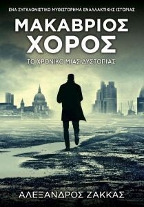 ΜΑΚΑΒΡΙΟΣ ΧΟΡΟΣ ΜΑΚΑΒΡΙΟΣ ΧΟΡΟΣ