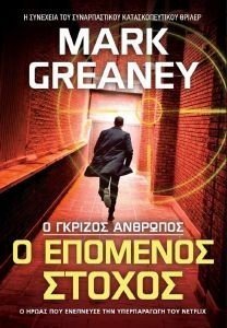 GREANEY MARK Ο ΕΠΟΜΕΝΟΣ ΣΤΟΧΟΣ