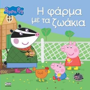 Η ΦΑΡΜΑ ΜΕ ΤΑ ΖΩΑΚΙΑ Η ΦΑΡΜΑ ΜΕ ΤΑ ΖΩΑΚΙΑ