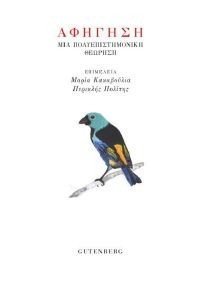 ΑΦΗΓΗΣΗ ΜΙΑ ΠΟΛΕΥΠΙΣΤΗΜΟΝΙΚΗ ΘΕΩΡΗΣΗ ΑΦΗΓΗΣΗ ΜΙΑ ΠΟΛΕΥΠΙΣΤΗΜΟΝΙΚΗ ΘΕΩΡΗΣΗ