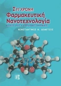 ΣΥΓΧΡΟΝΗ ΦΑΡΜΑΚΕΥΤΙΚΗ ΝΑΝΟΤΕΧΝΟΛΟΓΙΑ ΣΥΓΧΡΟΝΗ ΦΑΡΜΑΚΕΥΤΙΚΗ ΝΑΝΟΤΕΧΝΟΛΟΓΙΑ