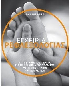 ΕΓΧΕΙΡΙΔΙΟ ΡΕΦΛΕΞΟΛΟΓΙΑΣ ΕΓΧΕΙΡΙΔΙΟ ΡΕΦΛΕΞΟΛΟΓΙΑΣ