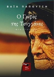 Ο ΓΡΙΦΟΣ ΤΗΣ ΤΣΙΓΓΑΝΑΣ Ο ΓΡΙΦΟΣ ΤΗΣ ΤΣΙΓΓΑΝΑΣ