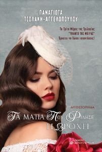 ΤΑ ΜΑΤΙΑ ΠΟΥ ΦΙΛΗΣΕ Η ΒΡΟΧΗ ΤΑ ΜΑΤΙΑ ΠΟΥ ΦΙΛΗΣΕ Η ΒΡΟΧΗ