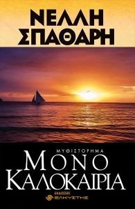 ΜΟΝΟ ΚΑΛΟΚΑΙΡΙΑ ΜΟΝΟ ΚΑΛΟΚΑΙΡΙΑ