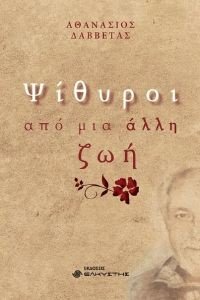 ΨΙΘΥΡΟΙ ΑΠΟ ΜΙΑ ΑΛΛΗ ΖΩΗ ΨΙΘΥΡΟΙ ΑΠΟ ΜΙΑ ΑΛΛΗ ΖΩΗ