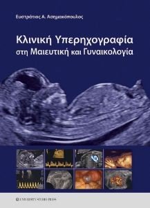 ΚΛΙΝΙΚΗ ΥΠΕΡΗΧΟΓΡΑΦΙΑ ΣΤΗ ΜΑΙΕΥΤΙΚΗ ΚΑΙ ΓΥΝΑΙΚΟΛΟΓΙΑ ΚΛΙΝΙΚΗ ΥΠΕΡΗΧΟΓΡΑΦΙΑ ΣΤΗ ΜΑΙΕΥΤΙΚΗ ΚΑΙ ΓΥΝΑΙΚΟΛΟΓΙΑ