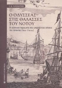 Ο ΟΔΥΣΣΕΑΣ ΣΤΙΣ ΘΑΛΑΣΣΕΣ ΤΟΥ ΝΟΤΟΥ Ο ΟΔΥΣΣΕΑΣ ΣΤΙΣ ΘΑΛΑΣΣΕΣ ΤΟΥ ΝΟΤΟΥ