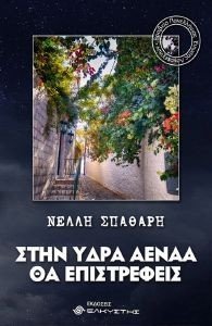ΣΤΗΝ ΥΔΡΑ ΑΕΝΑΑ ΘΑ ΕΠΙΣΤΡΕΦΕΙΣ ΣΤΗΝ ΥΔΡΑ ΑΕΝΑΑ ΘΑ ΕΠΙΣΤΡΕΦΕΙΣ