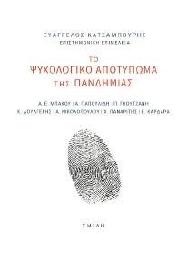 ΤΟ ΨΥΧΟΛΟΓΙΚΟ ΑΠΟΤΥΠΩΜΑ ΤΗΣ ΠΑΝΔΗΜΙΑΣ ΤΟ ΨΥΧΟΛΟΓΙΚΟ ΑΠΟΤΥΠΩΜΑ ΤΗΣ ΠΑΝΔΗΜΙΑΣ